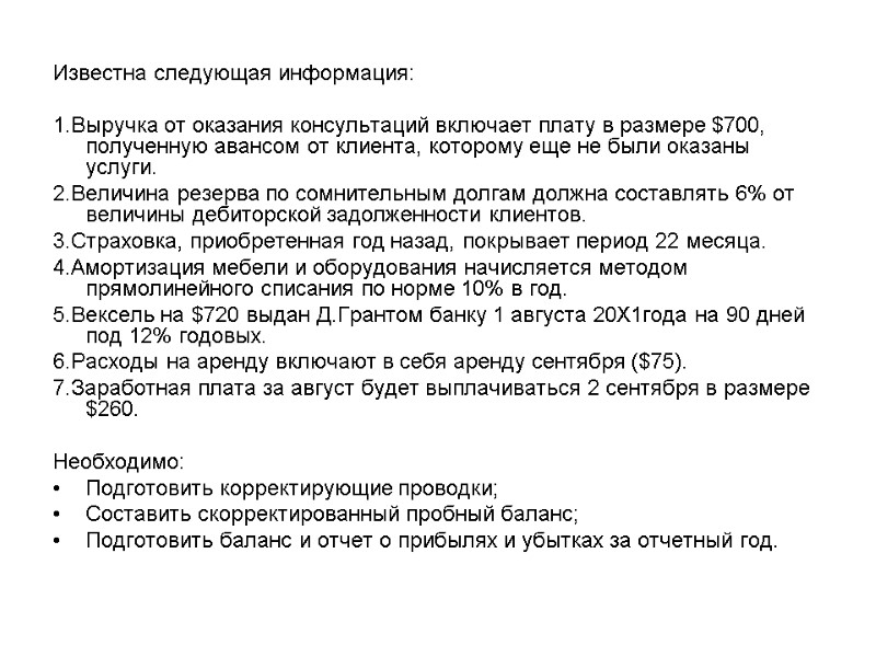 Известна следующая информация:  1.Выручка от оказания консультаций включает плату в размере $700, полученную